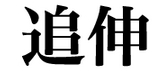 uhi d